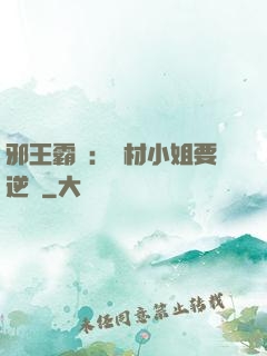 邪王霸寵：廢材小姐要逆襲