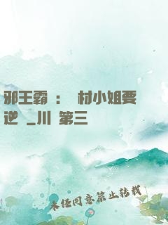 邪王霸寵：廢材小姐要逆襲
