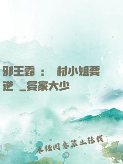 邪王霸寵：廢材小姐要逆襲
