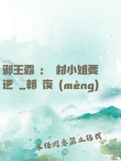 邪王霸寵：廢材小姐要逆襲