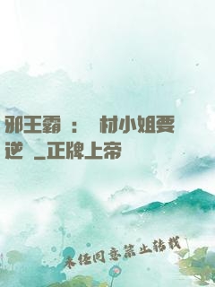 邪王霸寵：廢材小姐要逆襲