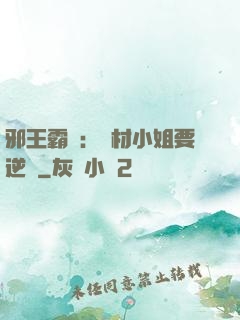 邪王霸寵：廢材小姐要逆襲