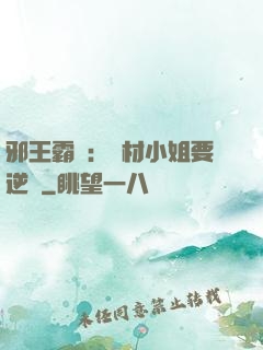 邪王霸寵：廢材小姐要逆襲