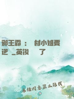 邪王霸寵：廢材小姐要逆襲