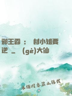 邪王霸寵：廢材小姐要逆襲