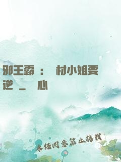 邪王霸寵：廢材小姐要逆襲