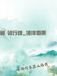 邪異修行路
