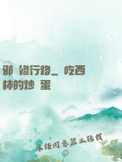 邪異修行路