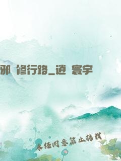邪異修行路