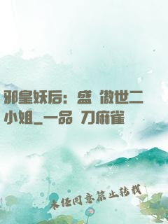 邪皇妖后：盛寵傲世二小姐