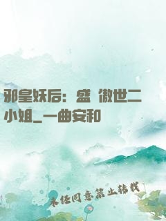 邪皇妖后：盛寵傲世二小姐