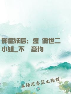邪皇妖后：盛寵傲世二小姐