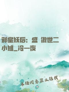 邪皇妖后：盛寵傲世二小姐