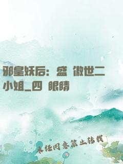邪皇妖后：盛寵傲世二小姐