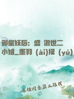 邪皇妖后：盛寵傲世二小姐