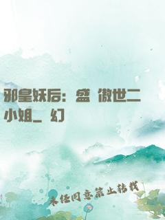 邪皇妖后：盛寵傲世二小姐