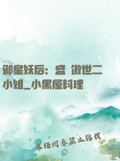 邪皇妖后：盛寵傲世二小姐