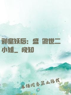 邪皇妖后：盛寵傲世二小姐