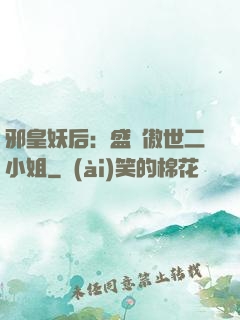 邪皇妖后：盛寵傲世二小姐