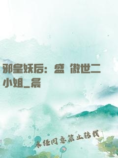 邪皇妖后：盛寵傲世二小姐