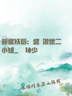 邪皇妖后：盛寵傲世二小姐