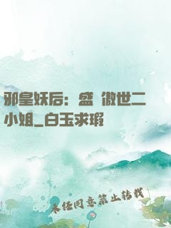 邪皇妖后：盛寵傲世二小姐