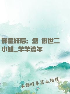 邪皇妖后：盛寵傲世二小姐