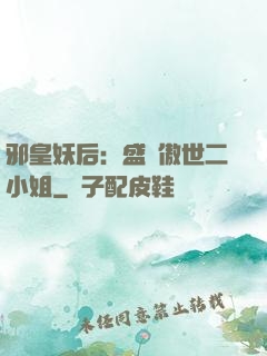 邪皇妖后：盛寵傲世二小姐