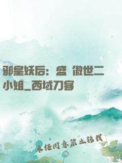 邪皇妖后：盛寵傲世二小姐