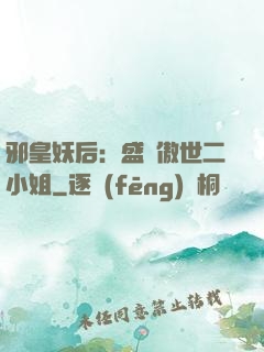 邪皇妖后：盛寵傲世二小姐