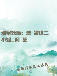 邪皇妖后：盛寵傲世二小姐