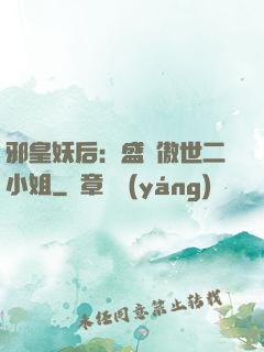 邪皇妖后：盛寵傲世二小姐