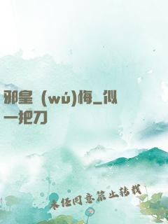 邪皇無(wú)悔