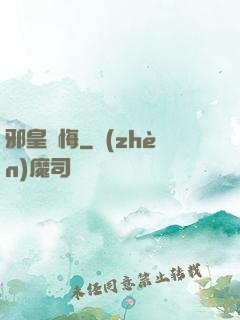 邪皇無悔