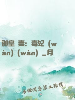邪皇誘妻：毒妃萬(wàn)萬(wàn)歲