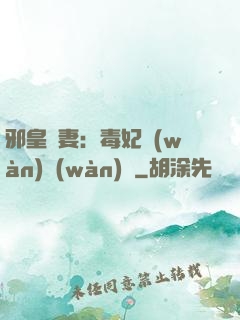 邪皇誘妻：毒妃萬(wàn)萬(wàn)歲