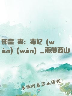 邪皇誘妻：毒妃萬(wàn)萬(wàn)歲
