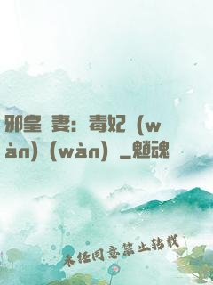 邪皇誘妻：毒妃萬(wàn)萬(wàn)歲
