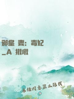 邪皇誘妻：毒妃萬萬歲