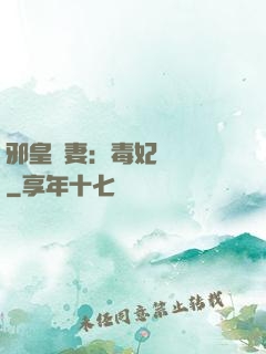 邪皇誘妻：毒妃萬萬歲