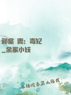 邪皇誘妻：毒妃萬萬歲