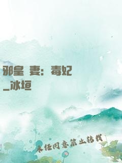 邪皇誘妻：毒妃萬萬歲