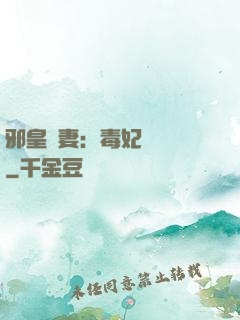 邪皇誘妻：毒妃萬萬歲