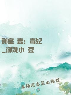 邪皇誘妻：毒妃萬萬歲