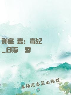 邪皇誘妻：毒妃萬萬歲
