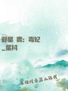 邪皇誘妻：毒妃萬萬歲