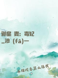 邪皇誘妻：毒妃萬萬歲