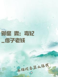 邪皇誘妻：毒妃萬萬歲
