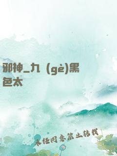 邪神