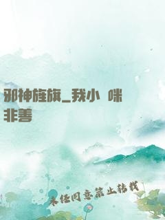 邪神旌旗